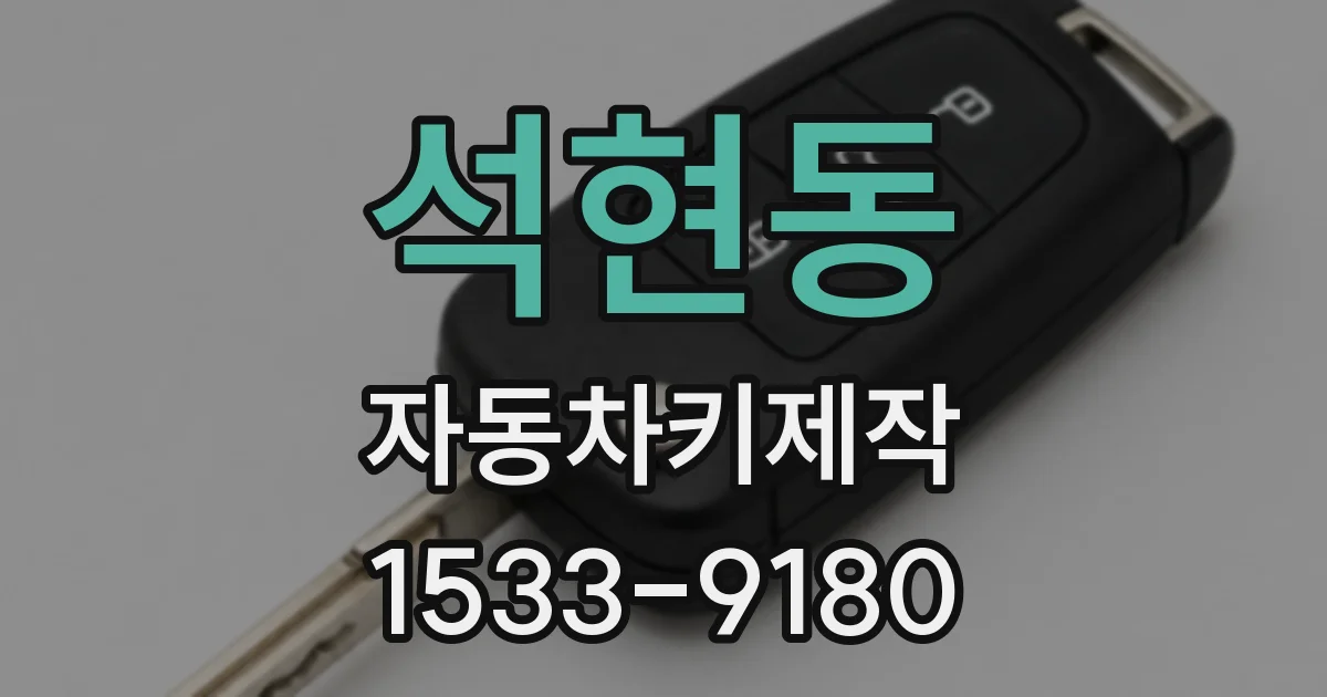 석현동 자동차키제작