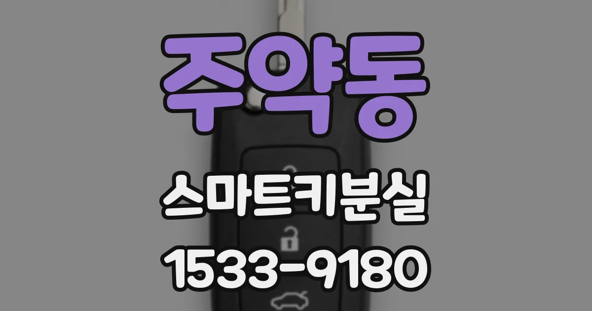 주약동 스마트키분실