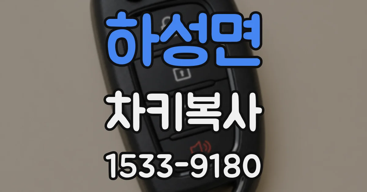 하성면 차키복사