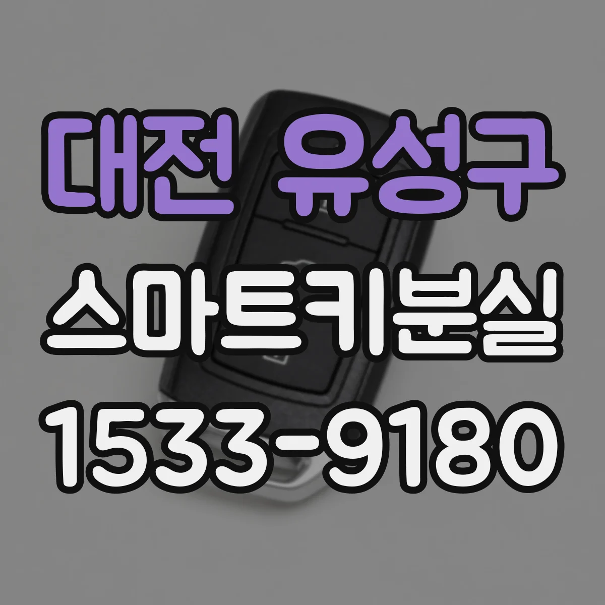 대전 유성구 스마트키분실