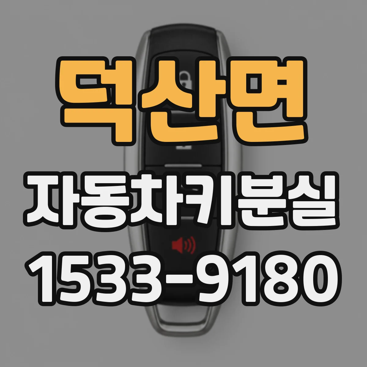 덕산면 자동차키분실