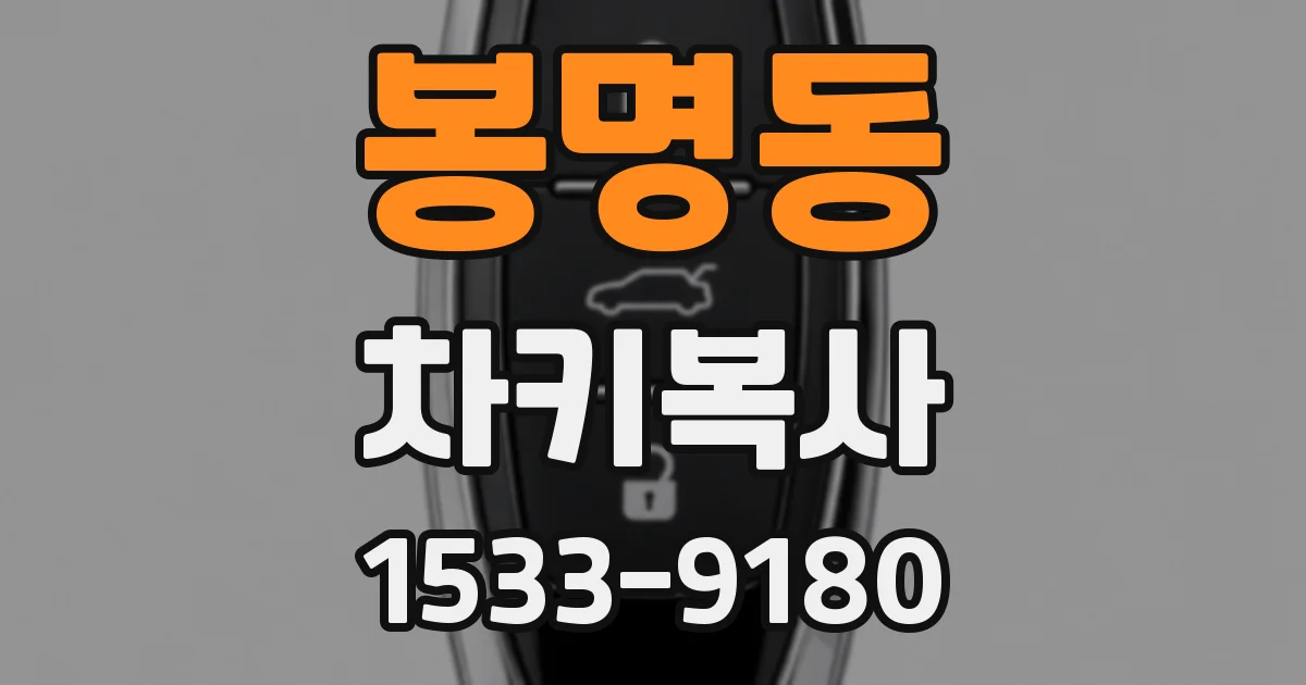 봉명동 차키복사