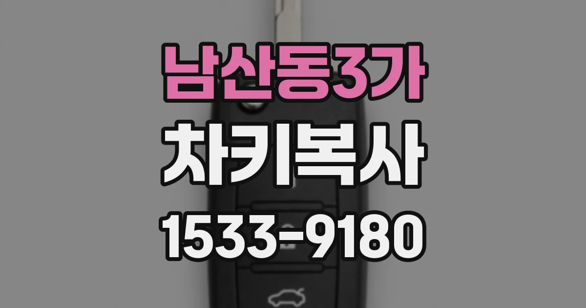 남산동3가 차키복사