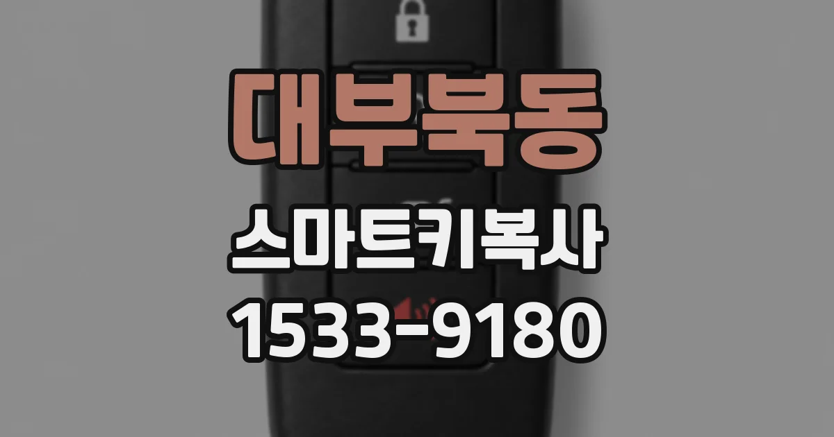 대부북동 스마트키복사