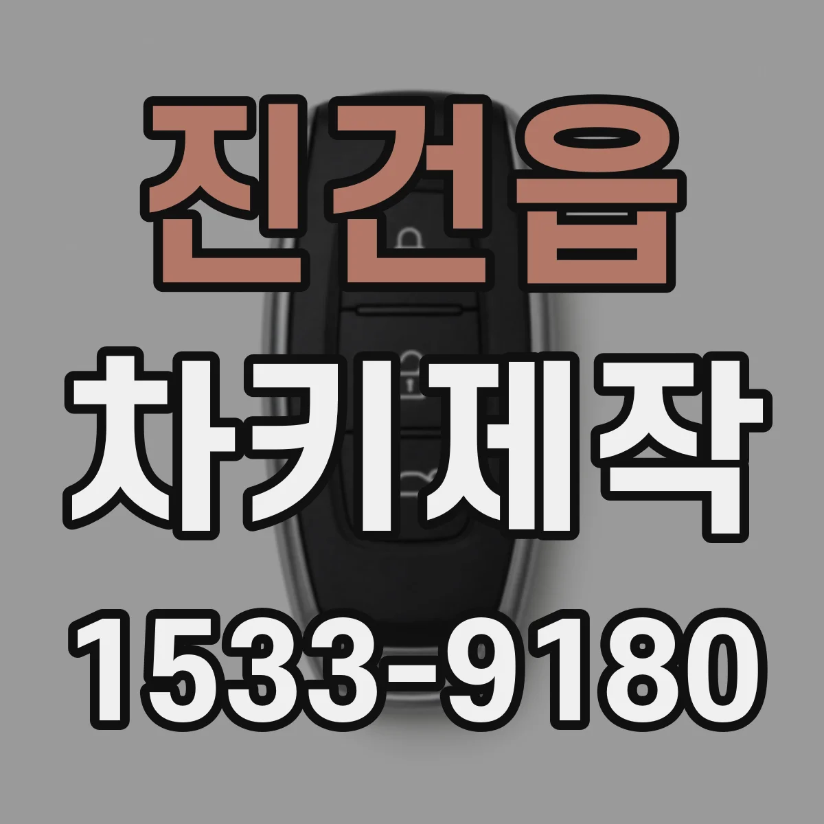 진건읍 차키제작
