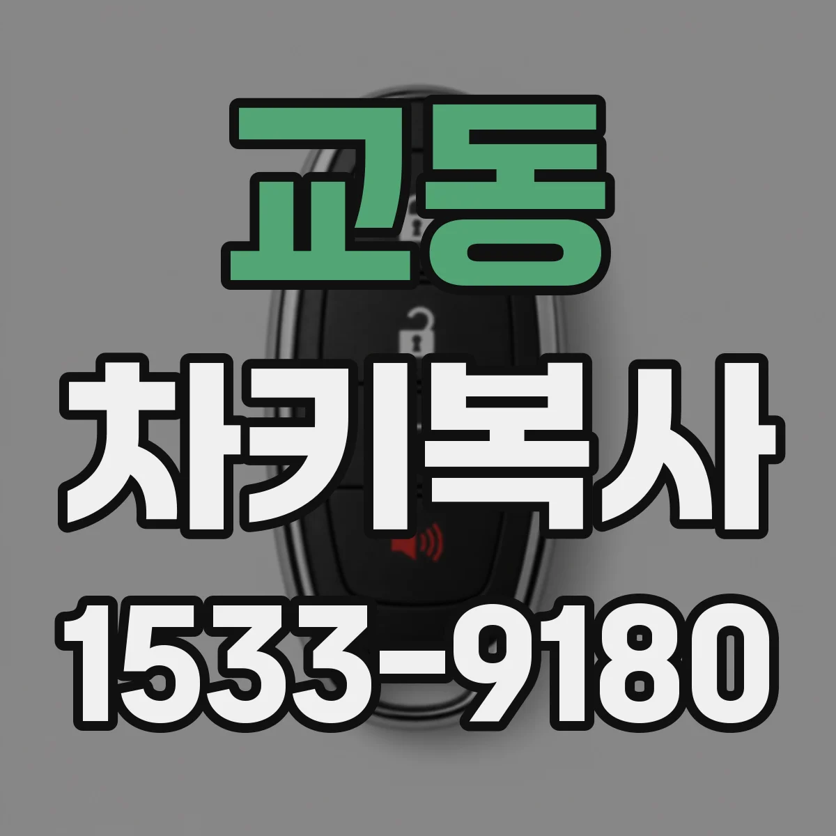 교동 차키복사