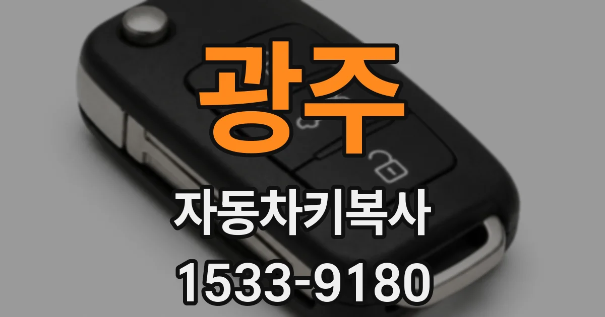 광주 자동차키복사