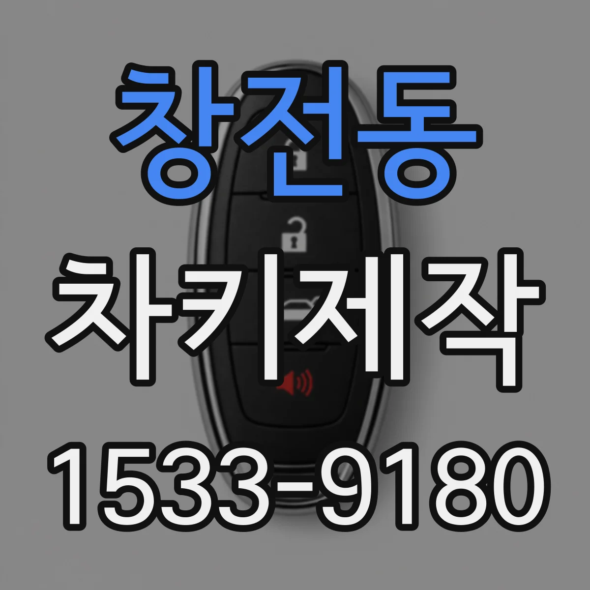 창전동 차키제작