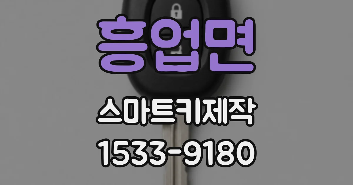 흥업면 스마트키제작