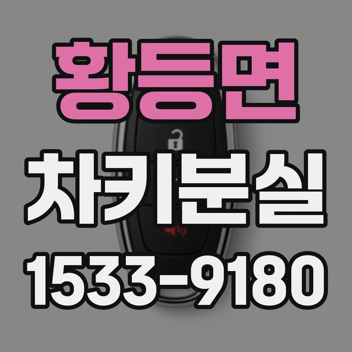 황등면 차키분실