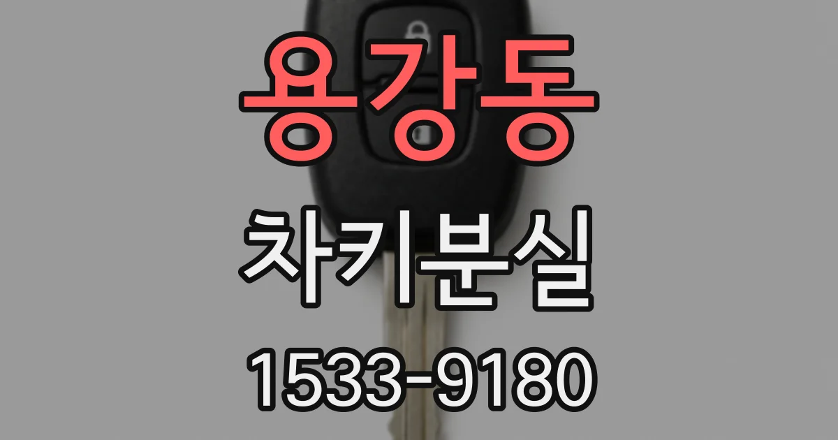 용강동 차키분실