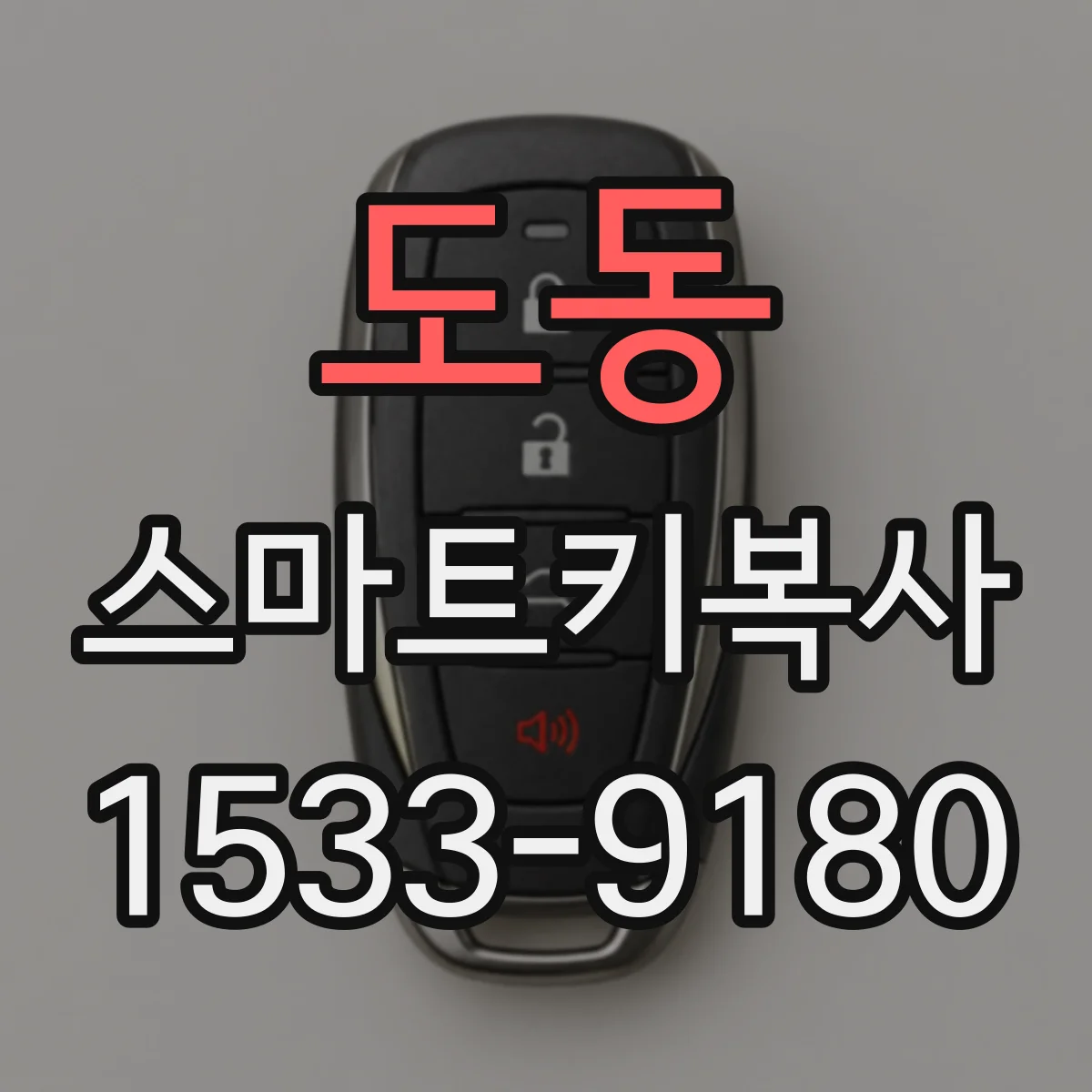 도동 스마트키복사