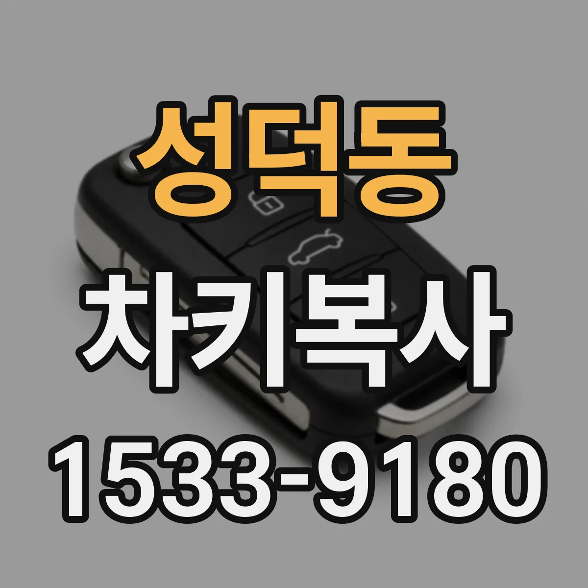 성덕동 차키복사