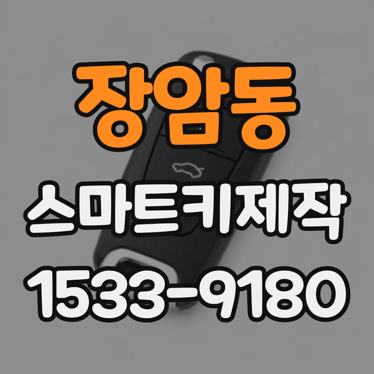 장암동 스마트키제작