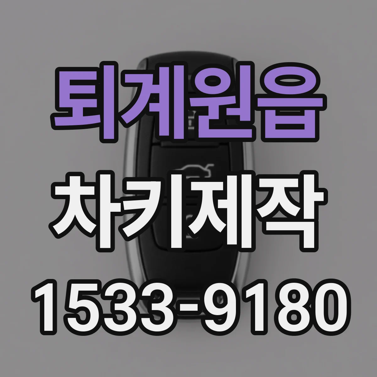 퇴계원읍 차키제작