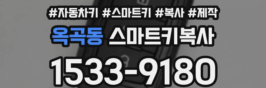 옥곡동 스마트키복사