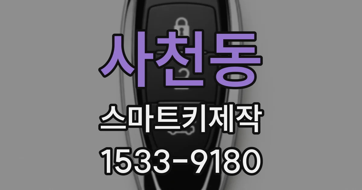 사천동 스마트키제작
