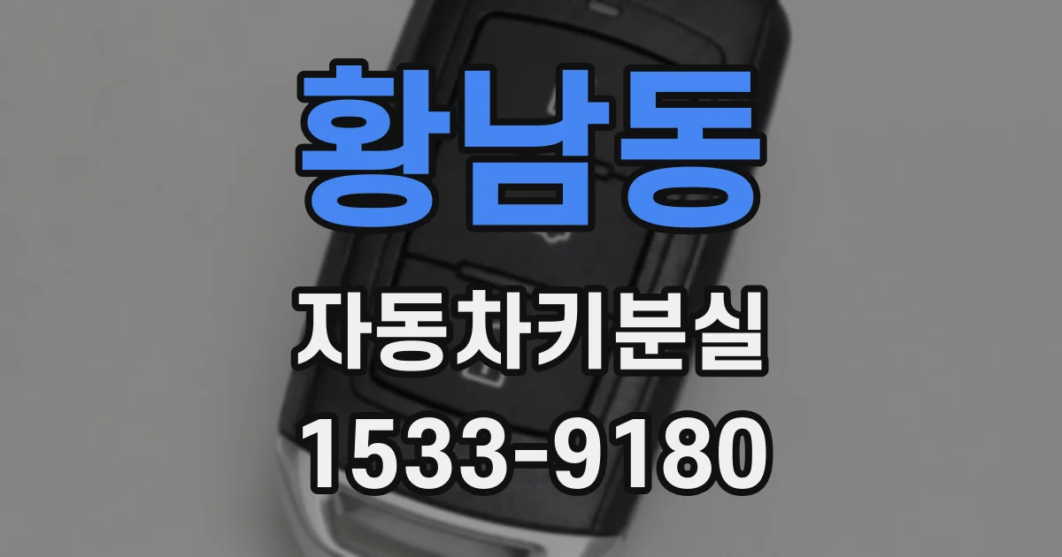 황남동 자동차키분실