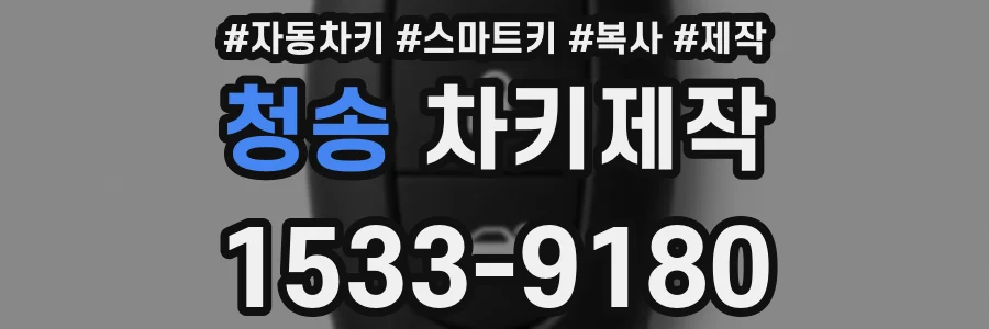 청송 차키제작