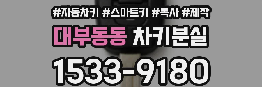 대부동동 차키분실