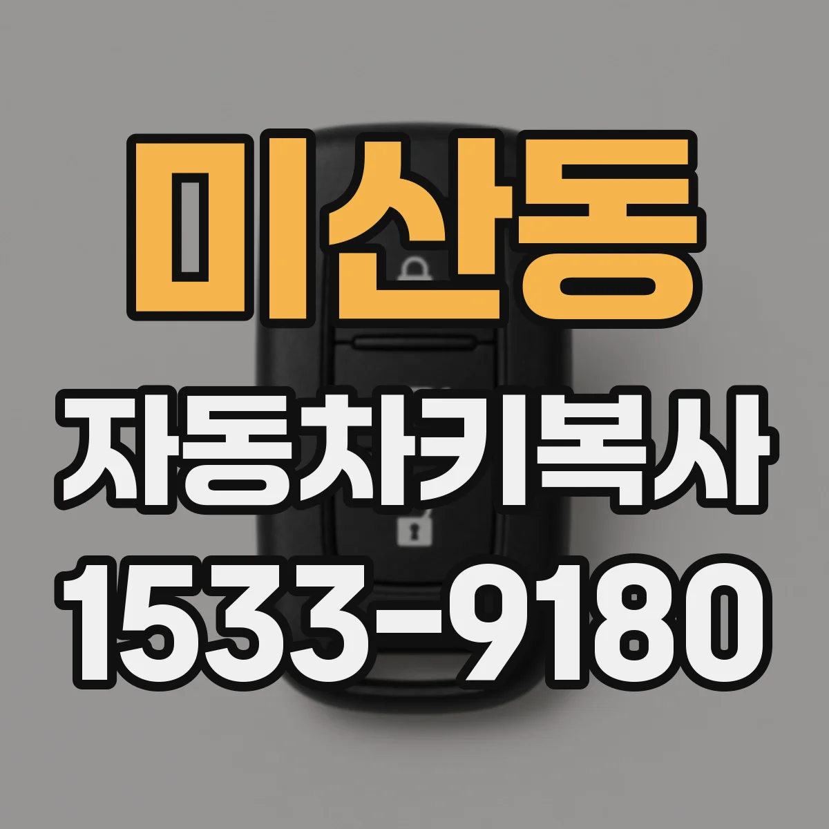 미산동 자동차키복사