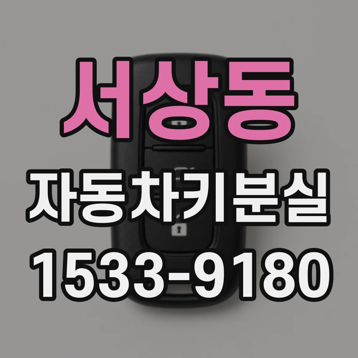 서상동 자동차키분실