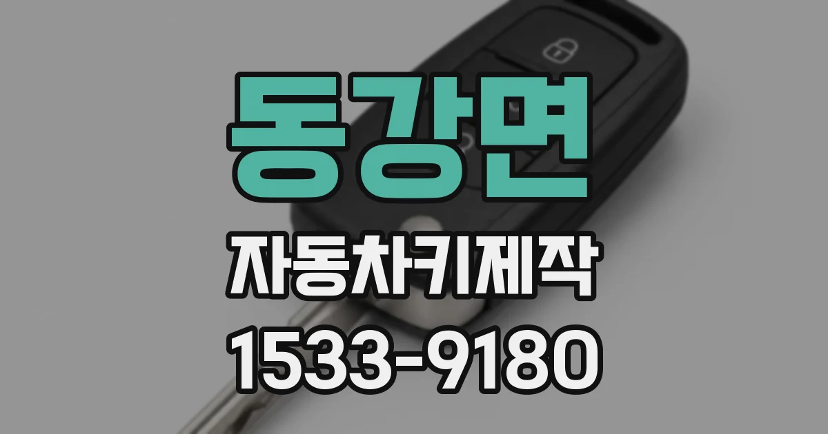 동강면 자동차키제작