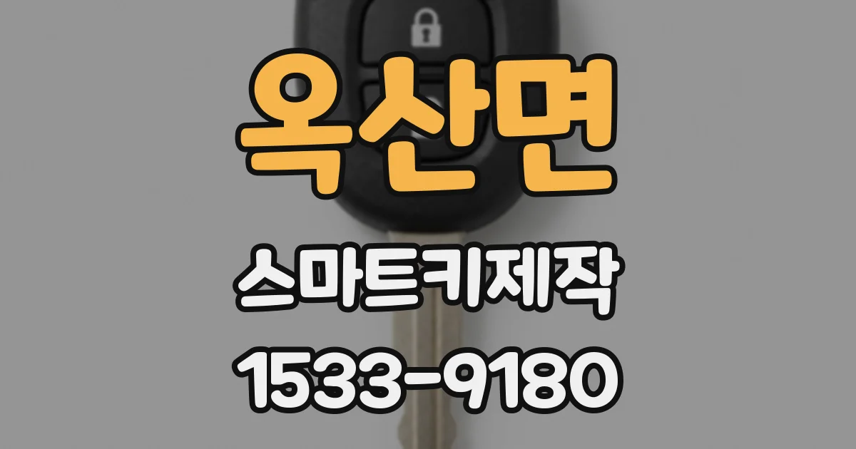 옥산면 스마트키제작