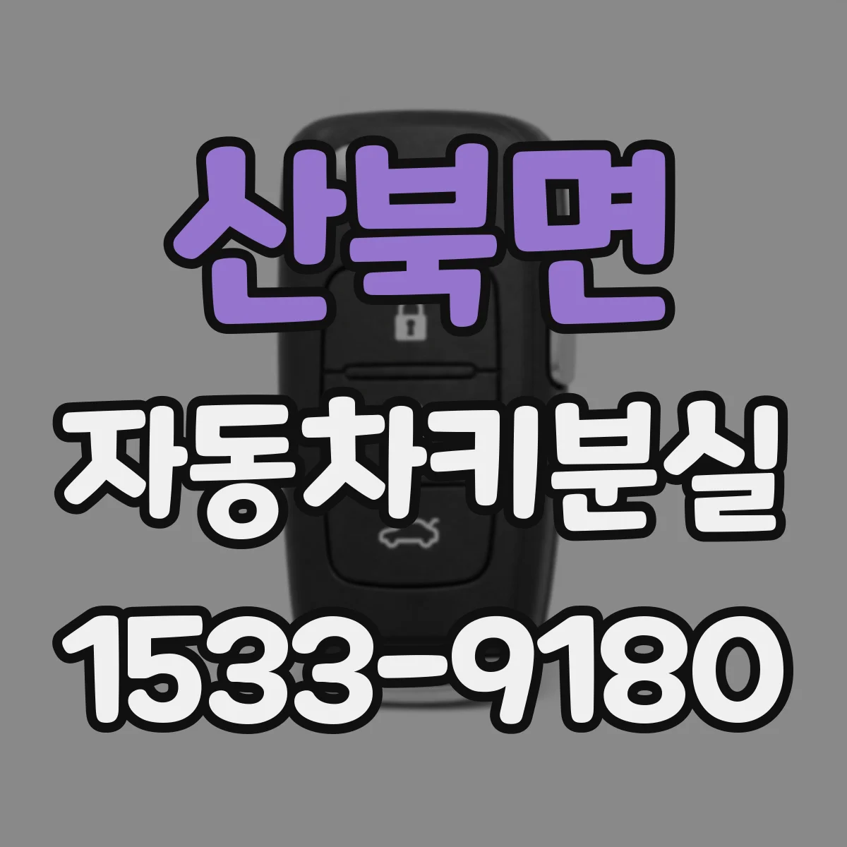 산북면 자동차키분실