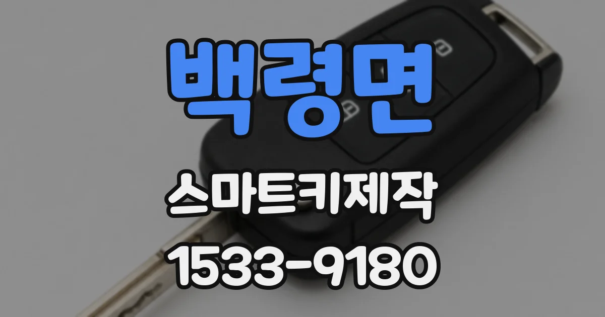 백령면 스마트키제작