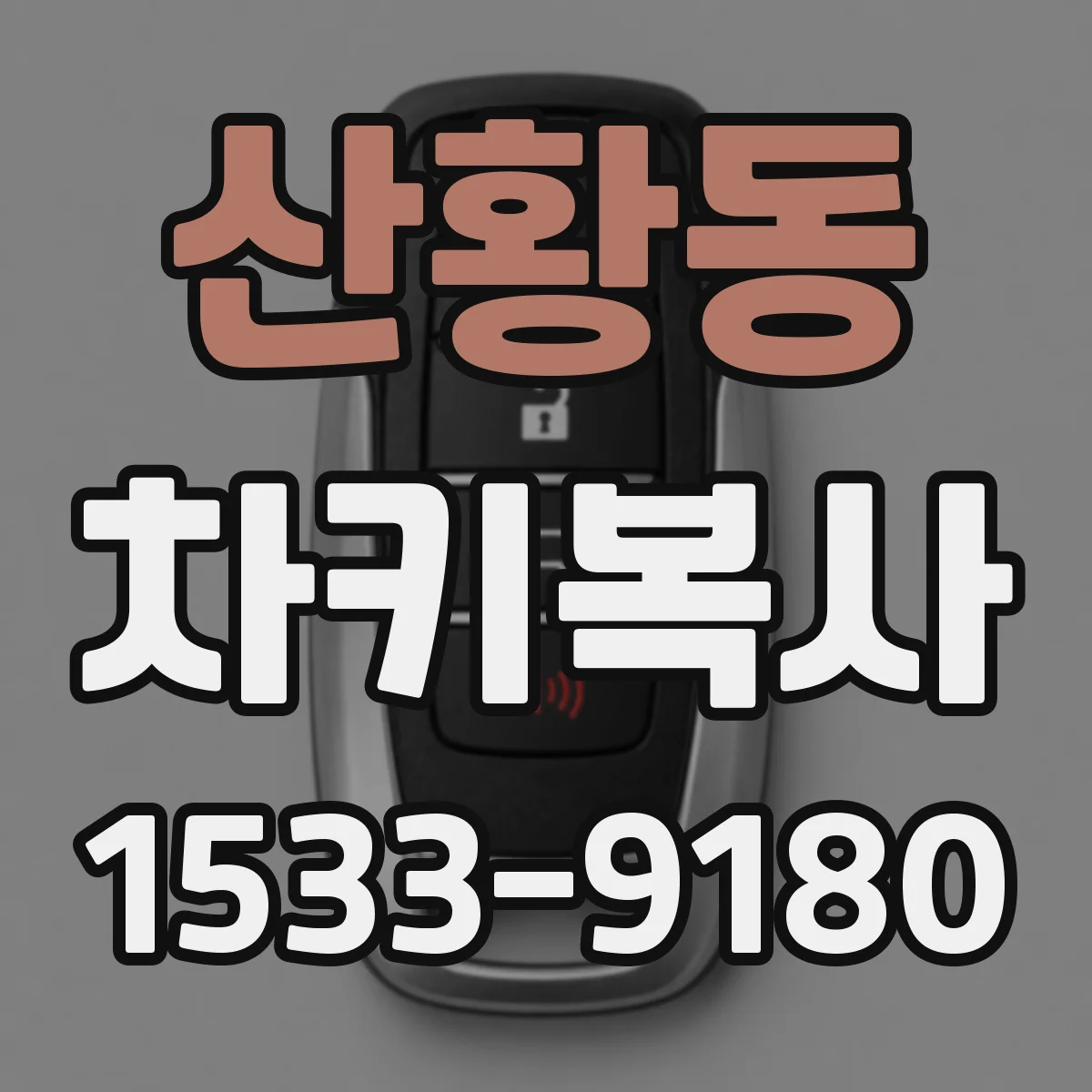 산황동 차키복사