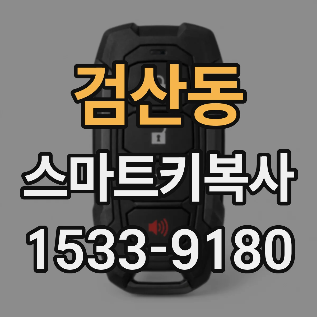 검산동 스마트키복사