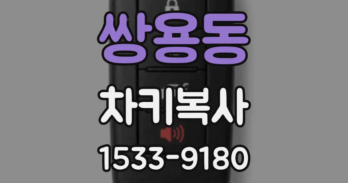 쌍용동 차키복사