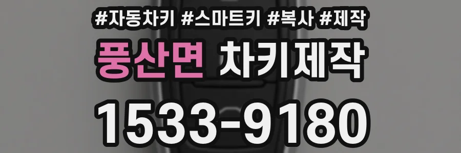 풍산면 차키제작