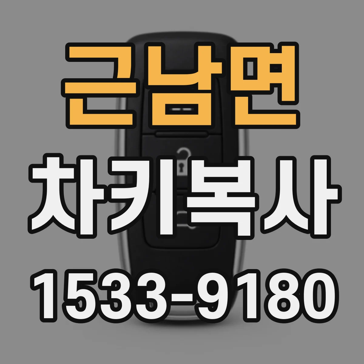 근남면 차키복사