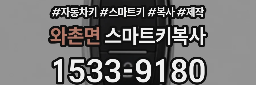 와촌면 스마트키복사