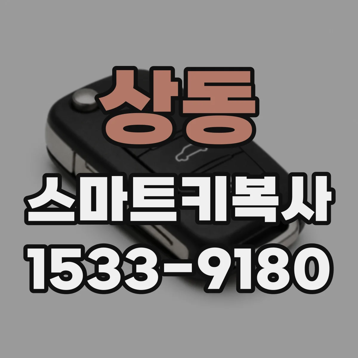상동 스마트키복사