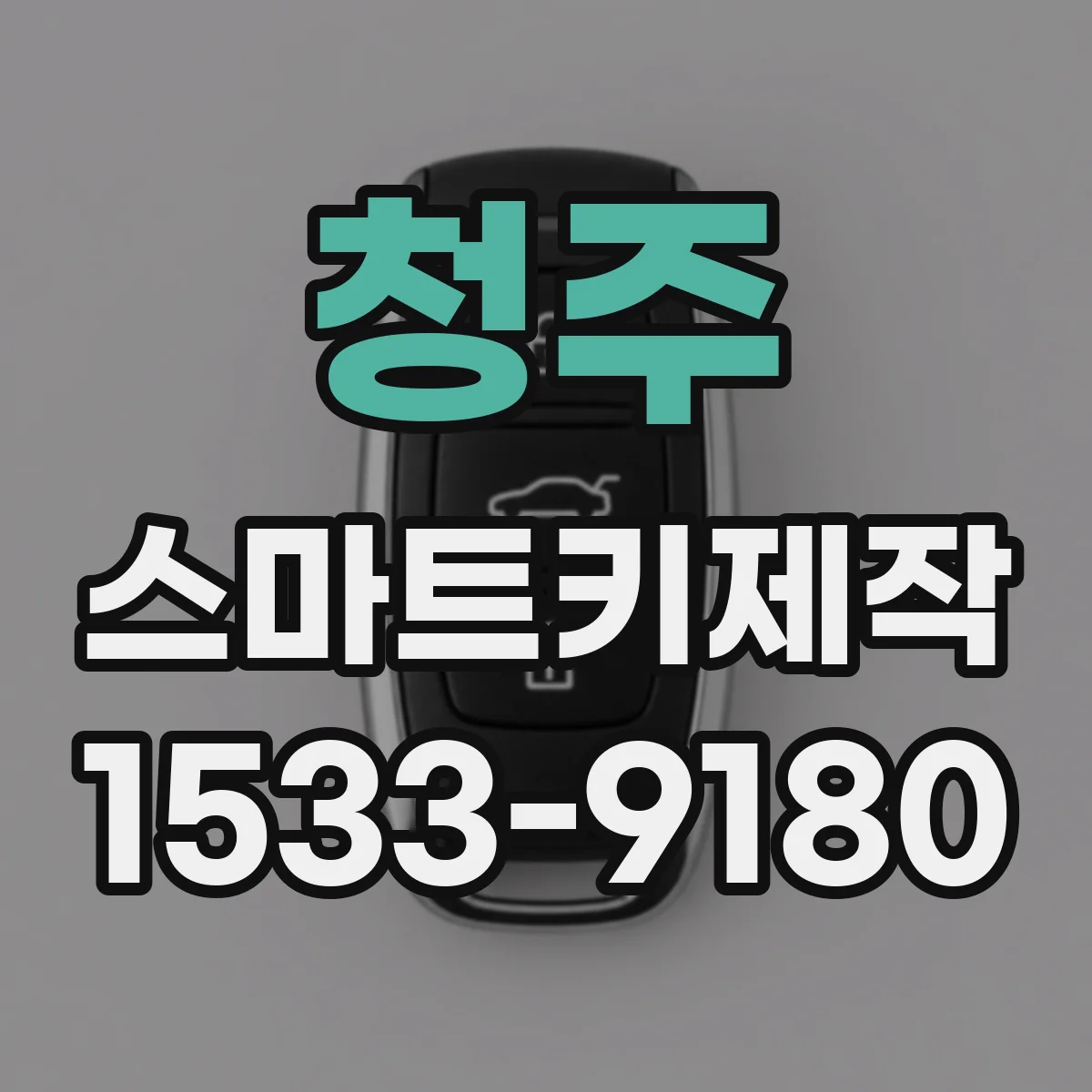 청주 스마트키제작