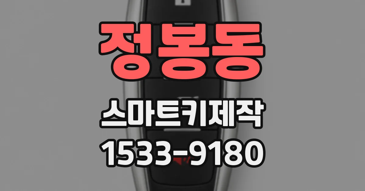 정봉동 스마트키제작