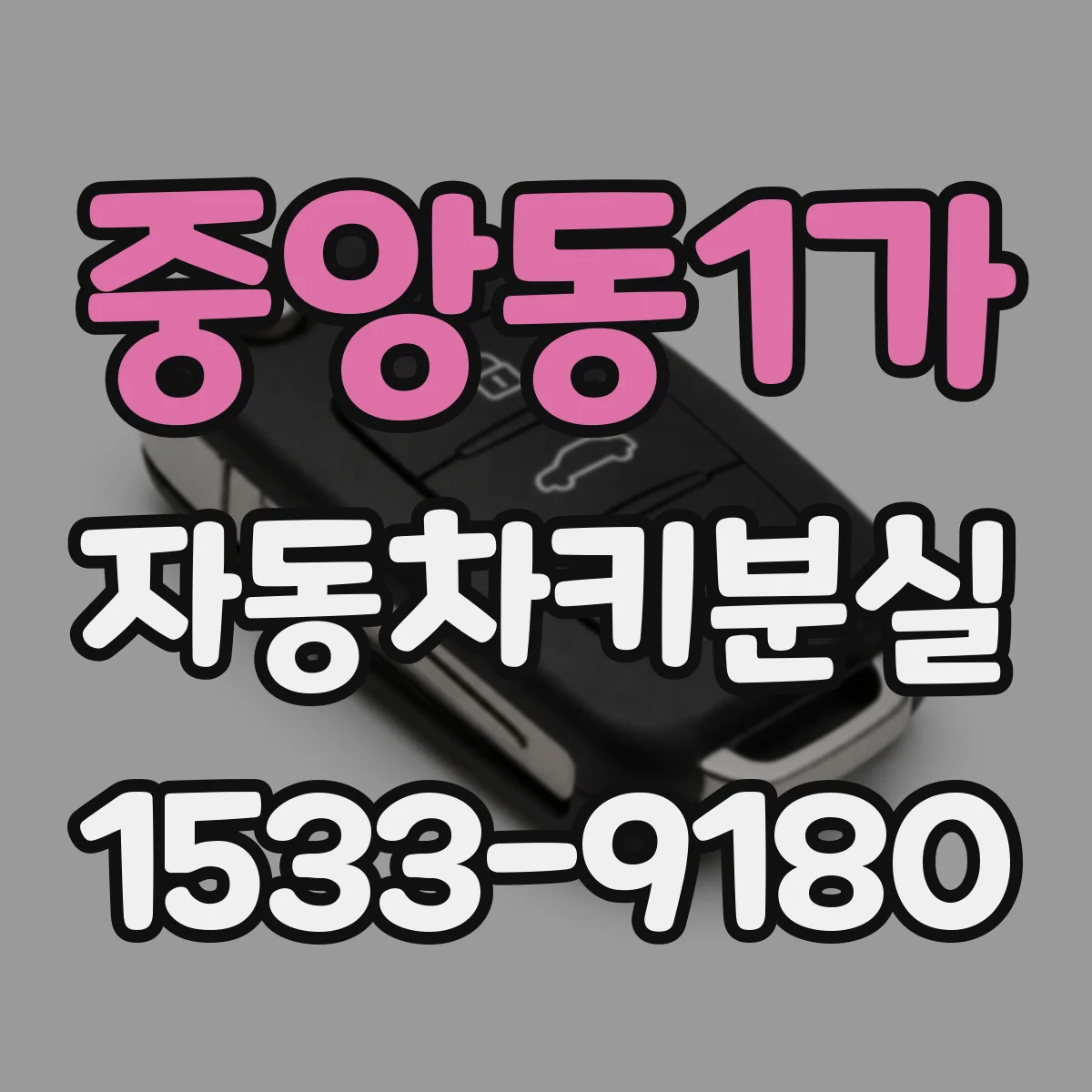 중앙동1가 자동차키분실
