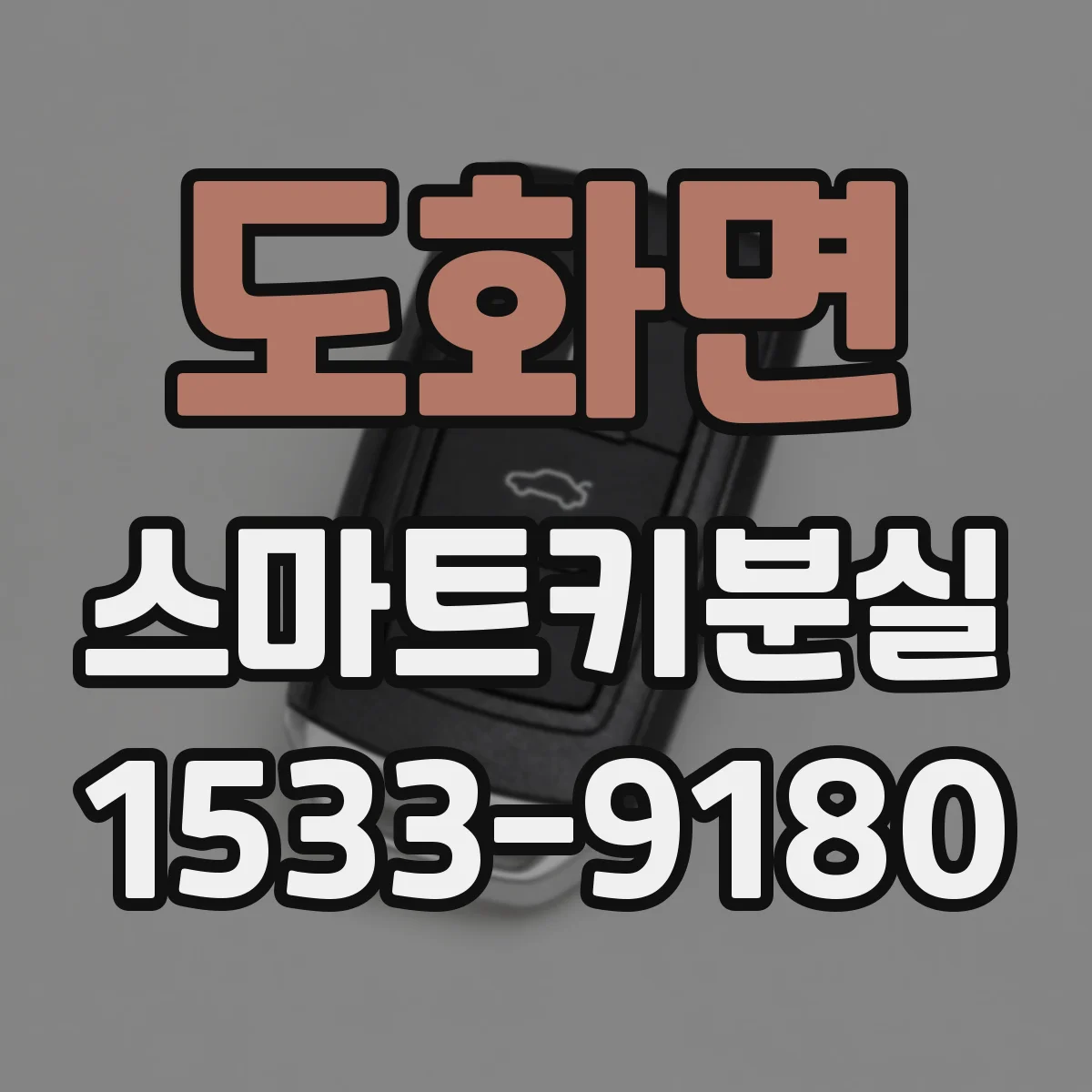 도화면 스마트키분실