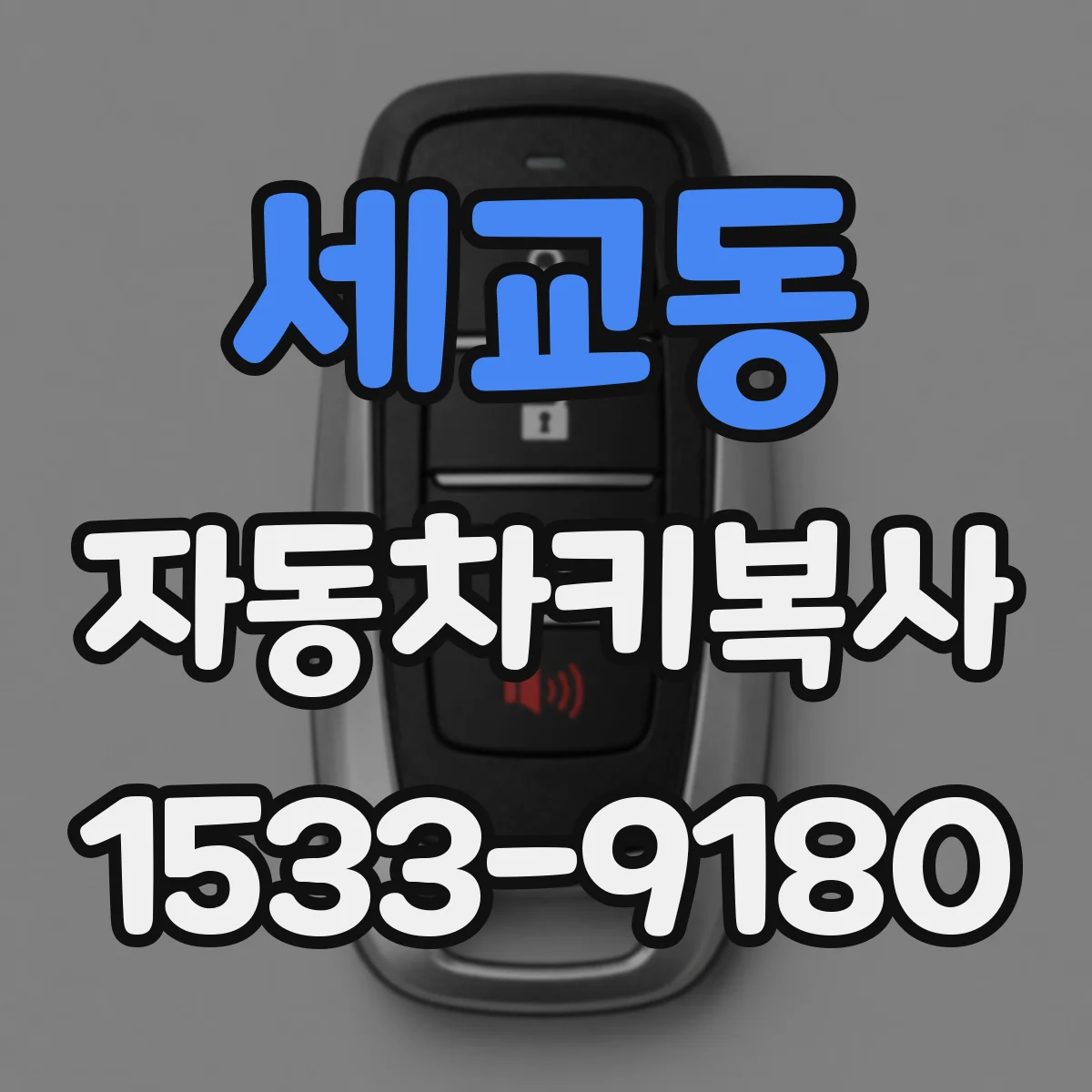 세교동 자동차키복사