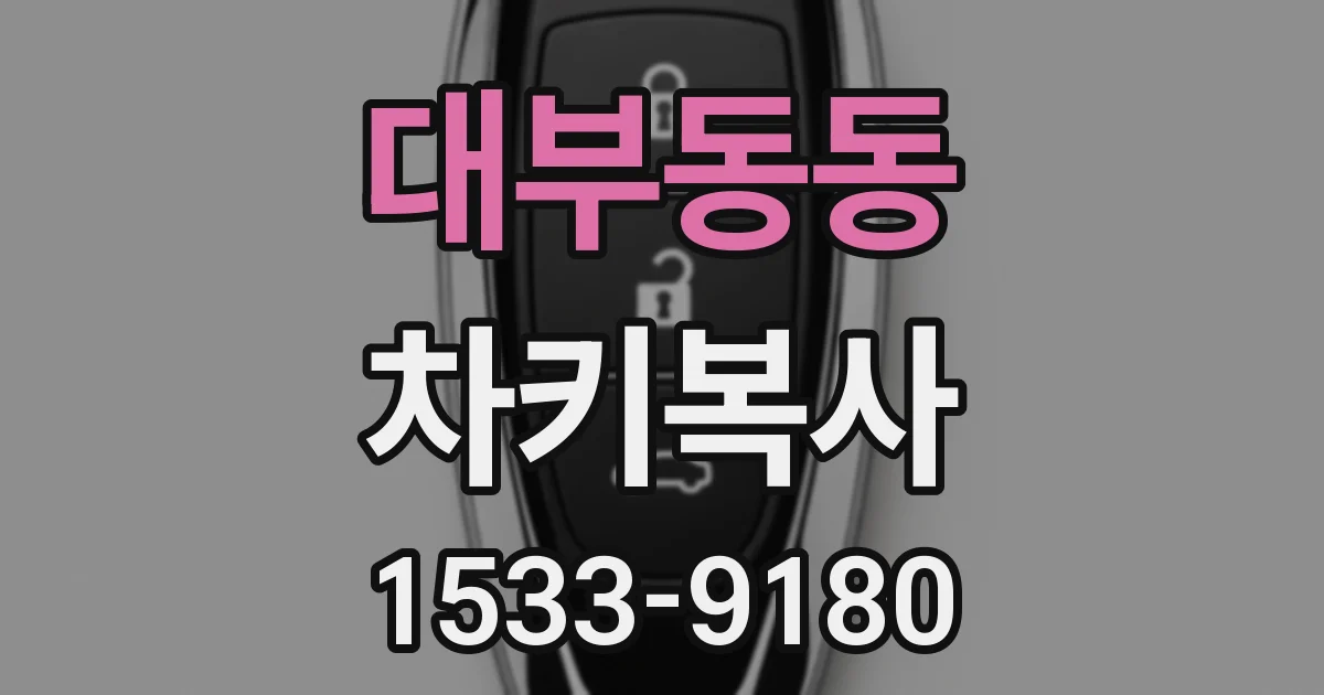 대부동동 차키복사