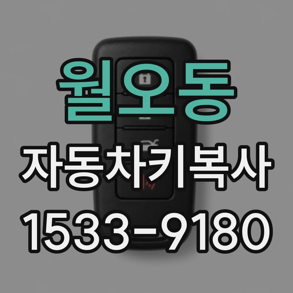 월오동 자동차키복사