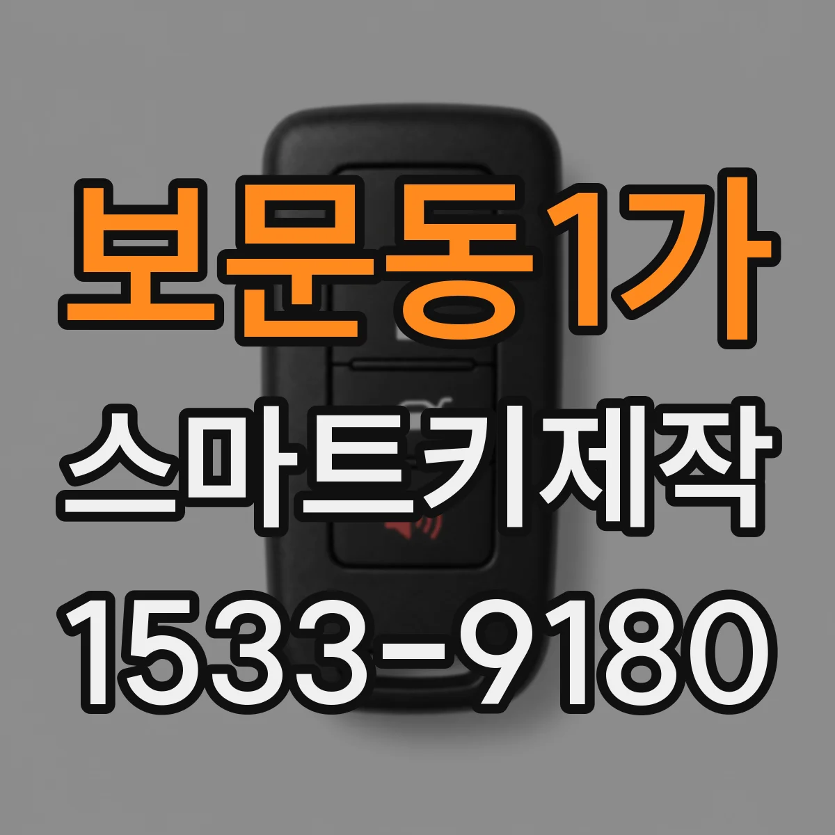 보문동1가 스마트키제작
