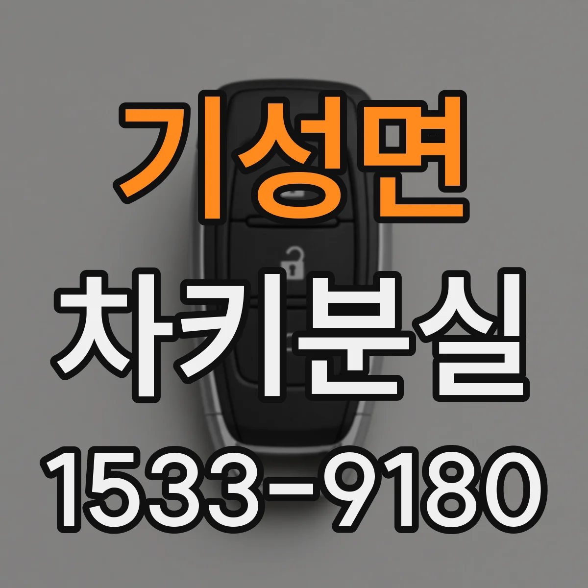 기성면 차키분실