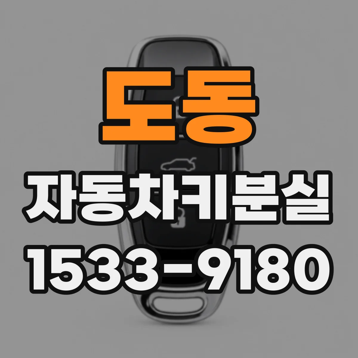 도동 자동차키분실
