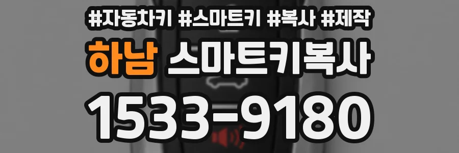 하남 스마트키복사
