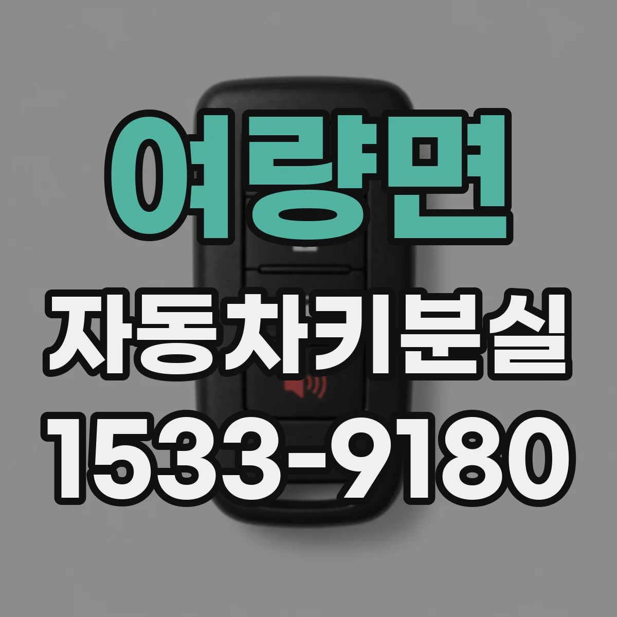 여량면 자동차키분실