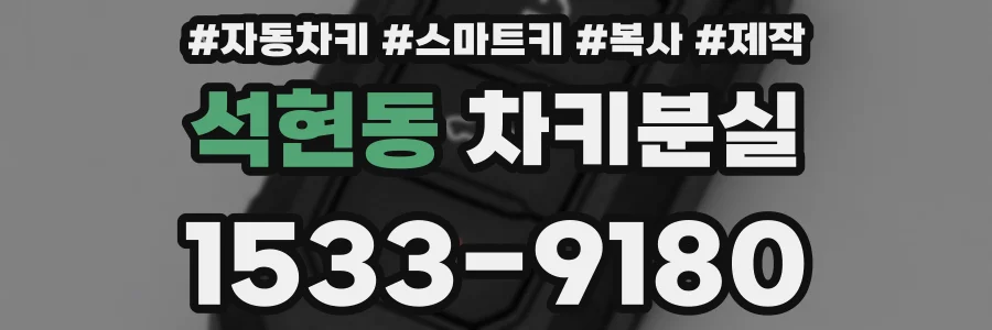 석현동 차키분실